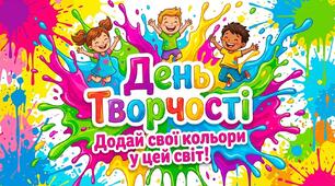 День творчості