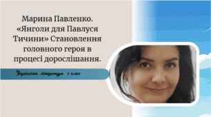 Марина Павленко «Янголи для Павлуся Тичини» Становлення головного героя в процесі дорослішання.