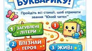 Квест-гра для 1 касу "Прощавай, Букварику!" Повний набір матеіалів