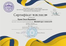  Сертифікат «Базовий курс з психології»