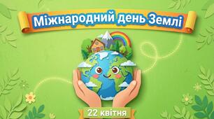 Міжнародний день Землі