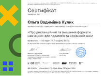  Сертифікат Про дистанційний та змішаний формати навчання