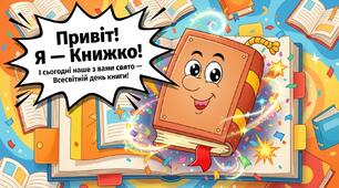 Всесвітній день книг