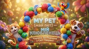 52. My Pet (Мій улюбленець)