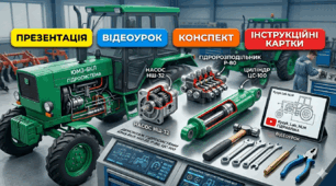 Методичний кейс: Демонтаж гідросистеми ЮМЗ-6КЛ (НШ-32, Р-80, ЦС-100): План-конспект уроку + Інструкційні картки +Презентація