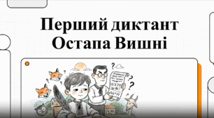 "Остап Вишня "Перший диктант" (відеоаналіз) 6 кл, за підручником Українська література (Калинич)