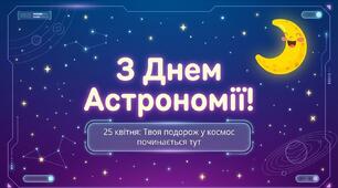 День астрономії