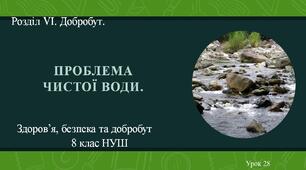 8 клас НУШ Здоров'я, безпека та добробут. Урок 28. Проблема чистої води.