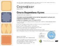  Сертифікат «Основи психопідтримки: як вчителям працювати з дітьми, які пережили травматичні події»