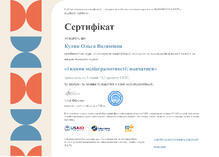  Сертифікат підвищення кваліфікації Години медіаграмотності: навчатися