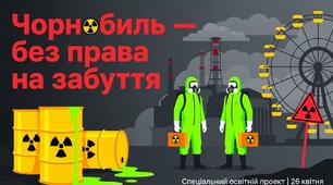 Чорнобиль-без права на забуття