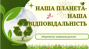 Відео-презентація "Наша планета - наша відповідальність"