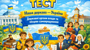 «Наша держава — Україна», «Державні органи влади та їх функції», «Місцеве самоврядування»
