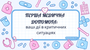 ПЕРША МЕДИЧНА ДОПОМОГА(коротка інструкція)