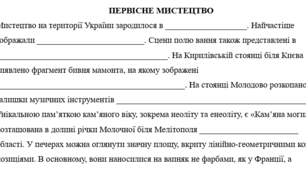 Робочі аркуші до теми "Розвиток культури та мистецтва давнього населення України (практикум)"