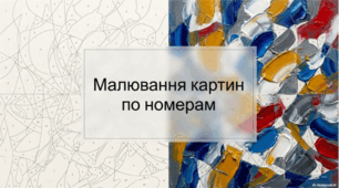 Малювання картин по номерам