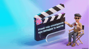 Усний твір-оповідання про випадок із життя