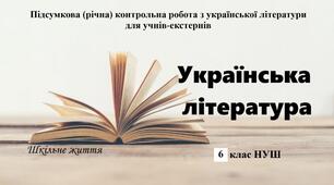 Підсумкова (річна) контрольна робота з української літератури для учнів-екстернів. 6 клас. НУШ ( навч. програма Яценко Т.О.)