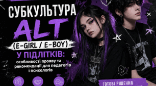 Субкультура Alt (E-girl / E-boy) у підлітків: особливості прояву, психологічні причини та рекомендації для педагогів і психологів (готові фрази, діагностика, вправа)