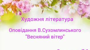 Художня література.Оповідання В.Сухомлинського"Весняний вітер"