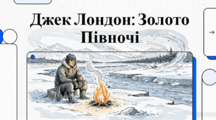 Відеоогляд з теми: "Джек Лондон "Жага до життя" Стислі відомості про автора. Джек Лондон - відкривач Американської Півночі в літературі. Історичне тло повісті. Готувала для своїх шестикласників"