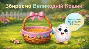 🧺 Гра «Що кладемо у великодній кошик?»