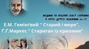 "ЛЮДИНА ТА ПОШУКИ СЕНСУ ІСНУВАННЯ В ПРОЗІ ДРУГОЇ ПОЛОВИНИ XX СТ."