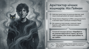 Ніл Річард Мак-Кіннон Ґейман (нар. 1960). «Кораліна» – презентація НУШ 7 клас: аналіз твору, герої, ідеї