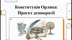 Відеоогляд "Перша українська конституція (5 квітня 1710 року)"