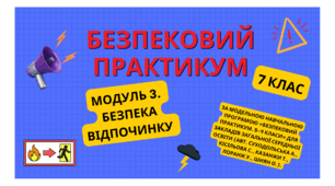 Безпековий практикум. 7 кл. Модуль 3. Безпека відпочинку.