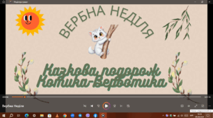 "Вербна неділя" інформаційний ролик для дітей