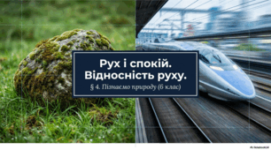 Презентація на тему "Що таке рух і спокій"