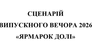 Сценарій випускного вечора 2026. "Ярмарок долі"