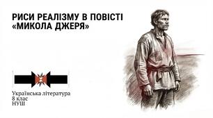 Риси реалізму в повісті «Микола Джеря» Івана Нечуя-Левицького 8 клас НУШ (Презентація + конспект + інфографіка)