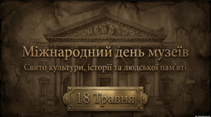 18 травня - Міжнародний день музеїв