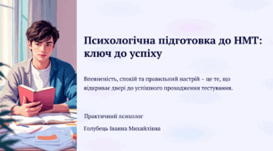 "Психологічна підготовка до НМТ"