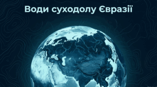 Води суходолу Євразії