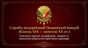 Османська імперія на порубіжжі ХІХ - ХХ ст.