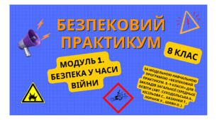 Безпековий практикум 8 кл. Модуль 1. Безпека у часи війни