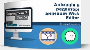 Інструктаж з БЖД. Анімація в редакторі анімацій Wick Editor. Виконання навчального проєкту.