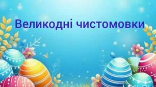 Великодні чистомовки.