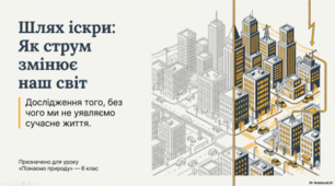 Як ми використовуємо електричний струм