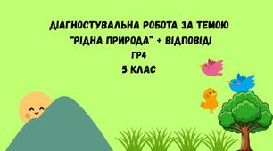 Діагностувальна робота за темою “Рідна природа”+ ВІДПОВІДІ ГР4      5 клас