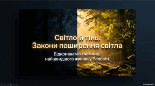 Світло й тінь