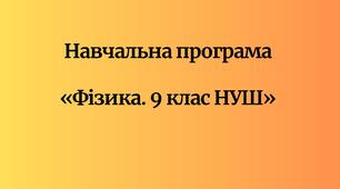 Навчальна програма  «Фізика. 9 клас НУШ»  (Кремінський Б. Г., Гельфгат І. М., Божинова Ф. Я., Ненашев І. Ю., Кірюхіна О. О.)