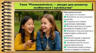 Різноманітність — ресурс для розвитку особистості і суспільства. Громадянська освіта. 8 клас. До модельної програми Пометун О.