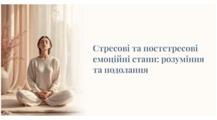 Презентація "Стресові та постстресові емоційні стани: розуміння та подолання"
