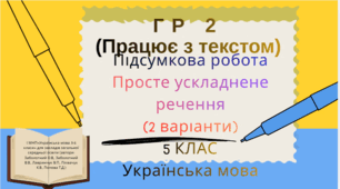 ГР 2. (Працює з текстом). Підсумкова робота. Просте ускладнене речення. 2 варіанти+ відповіді. Українська мова 5кл. НУШ