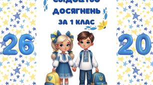 Обгортка для свідоцтва досягнень 2026  1 клас