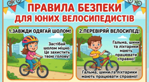 Пам'ятка «Безпека руху велосипедиста»